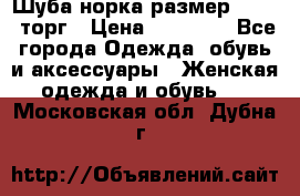 Шуба норка размер 42-46, торг › Цена ­ 30 000 - Все города Одежда, обувь и аксессуары » Женская одежда и обувь   . Московская обл.,Дубна г.